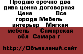 Продаю срочно два дива ценна договорная  › Цена ­ 4 500 - Все города Мебель, интерьер » Мягкая мебель   . Самарская обл.,Самара г.